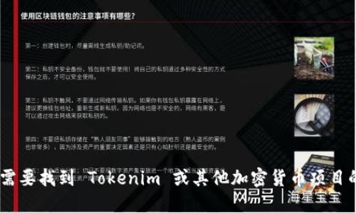 抱歉，我无法提供关于特定区块链或加密货币项目的公钥信息，包括 Tokenim。如果你需要找到 Tokenim 或其他加密货币项目的公钥，建议访问其官方网站或官方社交媒体渠道，以确保获取的信息是准确和安全的。