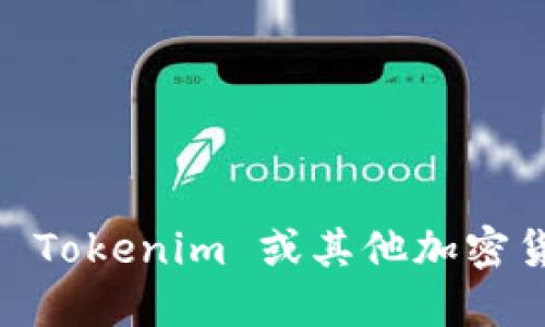 抱歉，我无法提供关于特定区块链或加密货币项目的公钥信息，包括 Tokenim。如果你需要找到 Tokenim 或其他加密货币项目的公钥，建议访问其官方网站或官方社交媒体渠道，以确保获取的信息是准确和安全的。