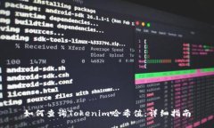 如何查询Tokenim哈希值:详细指南