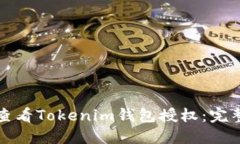 如何查看Tokenim钱包授权:完整指南