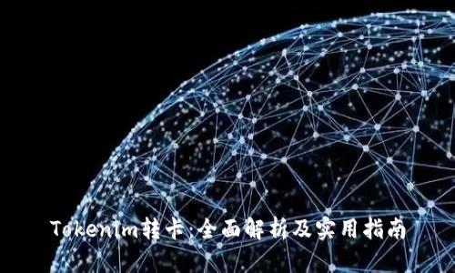 Tokenim转卡:全面解析及实用指南