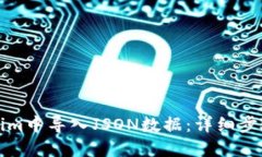 如何在Tokenim中导入JSON数据：详细步骤与实用技巧