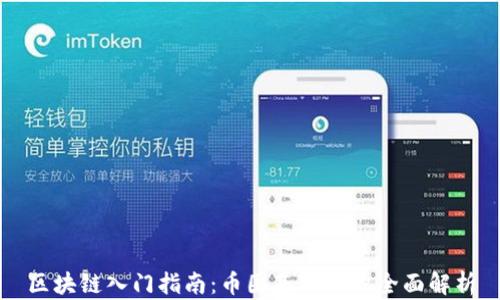 
区块链入门指南：币圈基础知识全面解析