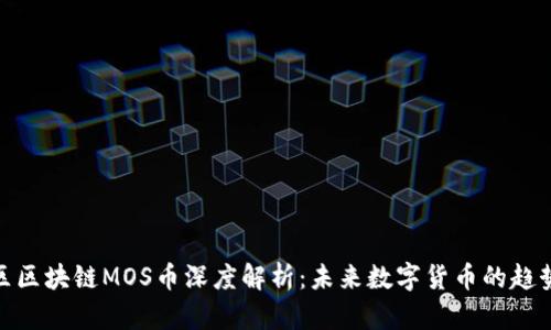 海星社区区块链MOS币深度解析:未来数字货币的趋势与机遇