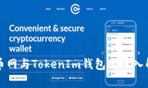 火币网与TokenIm钱包的深入解析