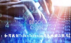 : 如何找到TokenTokenim钱包地址二维码？