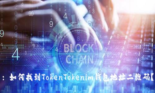 : 如何找到TokenTokenim钱包地址二维码?