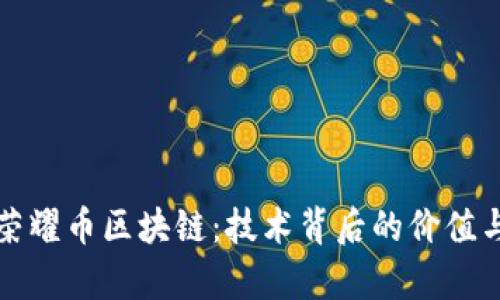 深入解析荣耀币区块链:技术背后的价值与未来前景