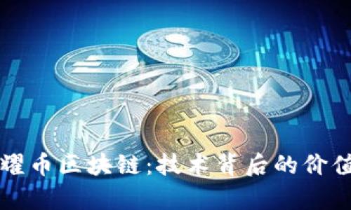 深入解析荣耀币区块链:技术背后的价值与未来前景