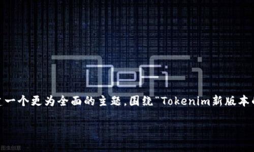在您的请求中,关于“tokenim新版本钱”的内容较为简单,为了更好地满足您的需求,我将为你构建一个更为全面的主题,围绕“Tokenim新版本的发布及其对加密市场的影响”进行阐述。以下是相关的、关键词,以及详细介绍和相关问题的展开。
### Tokenim新版本发布:探索其对加密市场的深远影响