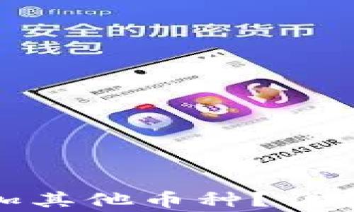 如何在TokenIM中添加其他币种?详细指南与常见问题解答