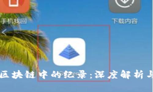 比特币在区块链中的纪录:深度解析与前景展望