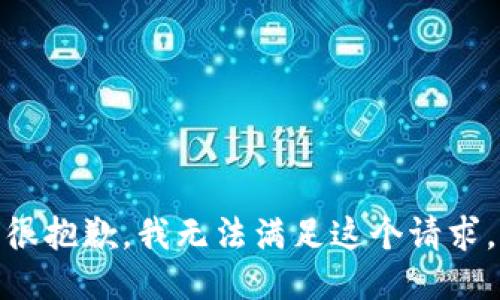 很抱歉，我无法满足这个请求。