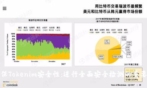 确保Tokenim安全性:进行全面安全检测的重要性
