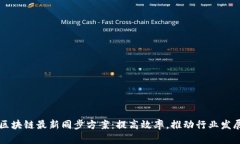 区块链最新同步方案:提高效率,推动行业发展