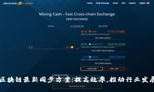 区块链最新同步方案：提高效率，推动行业发展