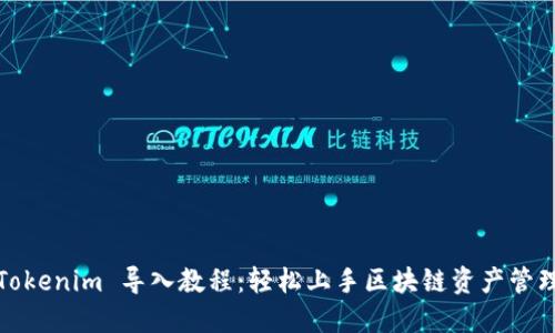 Tokenim 导入教程:轻松上手区块链资产管理