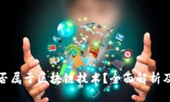 泰西币是否属于区块链技术?全面解析及相关问