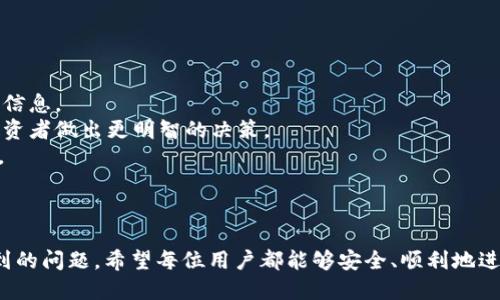   如何将Tokenim币成功转入币安交易所？ / 

 guanjianci Tokenim, 币安, 加密货币转账, 数字资产管理 /guanjianci 

随着加密货币市场的不断发展，越来越多的人开始接触和使用各种数字资产。Tokenim是一种新兴的加密货币，吸引了不少投资者的关注。而币安作为全球领先的加密货币交易所，提供了丰富的交易选项和强大的安全性，因此很多用户希望将Tokenim币转入币安进行交易。本文将详细介绍如何将Tokenim币转入币安交易所的过程，并解答在这一过程中可能遇到的相关问题。

一、Tokenim简介
Tokenim是一种基于区块链技术的加密货币，它旨在为用户提供快速、安全的交易体验。作为一种新兴的数字资产，Tokenim在社区中渐渐赢得了认可，特别是在一些去中心化金融（DeFi）平台上得到了广泛应用。
Tokenim的特点包括：低交易费用、快速的交易确认、以及去中心化的性质，这使得它在许多用户中变得受欢迎。而币安则提供了一个安全、便捷的环境用于交易Tokenim和其他加密货币，这促使许多用户将自己的Tokenim币转入币安进行交易。

二、怎样将Tokenim转入币安交易所
将Tokenim币转入币安的过程可以分为几个步骤，下面我们将逐一介绍：
1. **创建币安账户**：如果你还没有币安账户，首先需要注册。访问币安官网，点击“注册”，按照提示完成账户的信息填写，并确保你的账户安全，设置强密码。
2. **验证身份**：根据币安的政策，你可能需要进行身份验证。这个步骤通常包括上传身份证明文件和自拍照。完成身份验证后，你的交易账户将具有更高的限额。
3. **获取Tokenim提现地址**：在币安的账户页面上，选择“钱包”选项，然后点击“提币”。在币种列表中搜索“Tokenim”。选择Tokenim后，币安将生成一个专属的提现地址。请务必仔细复制这个地址，确保没有错误。
4. **在Tokenim钱包中发起转账**：打开你持有Tokenim的数字钱包（如MetaMask、Trust Wallet等），找到提现或转账的选项。输入币安提供的Tokenim提现地址，并输入你希望转移的Tokenim数量。确保再次核对地址无误，然后确认转账。
5. **等待交易确认**：Tokenim的转账需要一定的确认时间，这可能取决于网络拥堵情况。你可以在Tokenim区块浏览器中输入你的交易哈希值，来跟踪转账状态。
6. **查询币安账户余额**：在转账完成后，你可以登录你的币安账户，查看Tokenim的余额。如果一切正常，余额将会显示在你的钱包中。

三、转账过程中可能遇到的问题
在将Tokenim币转入币安的过程中，用户可能会遇到一些问题。下面是一些常见问题及其解决方案：

1. Tokenim提现地址出错怎么办？
对于数字资产的转账来说，输入错误的提现地址可能导致资金的丢失。为了避免这种情况，建议采取以下措施：
1. **复制粘贴**：直接复制币安提供的提现地址，而不是手动输入，以减少输入错误的机会。
2. **使用二维码**：如果你在Tokenim钱包中也有二维码扫描功能，考虑使用二维码扫描来完成地址输入。
3. **小额测试转账**：在进行大额转账前，先进行小额测试，确认转账能够顺利进行。这是确保资金安全的有效做法。
如果不幸已经发送到错误的地址，且地址属于未参与任何交易的钱包，通常情况下无法找回。因此，务必在转账前仔细核对。

2. 转账失败的原因有哪些？
转账失败可以由多种原因引起，包括但不限于网络问题、余额不足、智能合约问题等。以下是一些常见原因：
1. **网络拥堵**：在高交易量期间，如市场大幅波动时，区块链网络可能会出现拥堵，导致交易无法快速确认。此时，你可以稍等片刻，交易确认后通常会完成。
2. **余额不足**：请确认你在Tokenim钱包中的余额足够覆盖你希望转出的Tokenim数量以及可能产生的网络费用。如果余额不足，转账将无法完成。
3. **智能合约异常**：如果Tokenim的智能合约出现异常，也可能导致转账失败。检查相关官方渠道，确认是否存在系统故障或维护通知。
4. **钱包问题**：确保你使用的钱包是支持Tokenim的。如果你使用的数字钱包不支持Tokenim，则可能会导致无法提现或转账。
如果遇到转账失败的问题，可以通过查看交易记录和区块链浏览器来获取更多详细信息，以帮助定位问题所在。

3. 用户如何保证Tokenim和交易账户的安全性？
在参与加密货币交易时，安全性是至关重要的。以下是一些保护Tokenim和交易账户安全的建议：
1. **使用强密码**：确保你的币安账户使用强而独特的密码，并定期更换。不要与其他账户共用相同的密码。
2. **启用双重认证（2FA）**：开启双重认证为你的账户增加额外的安全层次，可使用谷歌身份验证器或其他认证APP。
3. **定期检查账户活动**：定期查看你的账户活动是否正常，如有异常交易，应立即联系币安客服。
4. **保管好私钥**：在使用非托管钱包时，私钥是访问你数字资产的唯一凭证，绝对不要把私钥分享给任何人。
5. **注意网络安全**：避免在公共场所的Wi-Fi网络下访问你的交易账户，以减少被黑客攻击的风险。
以上措施能有效提高你的Tokenim和交易账户的安全性，降低被盗风险。

4. 如何了解Tokenim市场动态和走势？
了解Tokenim的市场动态和走势对于投资者来说非常重要。以下是几种实用的方法：
1. **关注官方渠道**：Tokenim的官方网站、社交媒体和社区论坛是获取最新动态的第一手渠道。通过这些平台，用户可以获取有关Tokenim更新、公告和社区活动的信息。
2. **使用专业数据网站**：利用CoinMarketCap、CoinGecko等加密货币市场数据网站，获取Tokenim的价格走势图、成交量和市场份额等信息。这些数据能够帮助投资者做出更明智的决策。
3. **分析技术指标**：学习一些基础的技术分析，利用技术指标（如移动平均线、相对强弱指数等）来分析Tokenim的价格走势。这对于预测未来价格变动会有所帮助。
4. **关注行业动态**：加密货币领域是一个快速变化的行业，关注行业新闻和动态能帮助你及时了解市场环境变化对Tokenim的影响。
5. **参与社区讨论**：加入Tokenim相关的社群，如Telegram、Discord等，在这些交流群中，与其他投资者交流经验和见解，也可以获得市场的不同看法和分析。

综上所述，将Tokenim成功转入币安交易所并进行安全的管理是对用户数字资产的重要保障。通过本篇文章的详细介绍，读者可以了解整个转账流程，并解决可能遇到的问题。希望每位用户都能够安全、顺利地进行数字资产交易。
