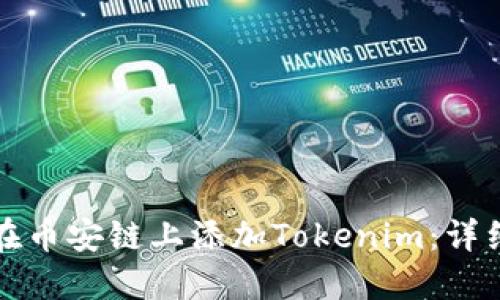 如何在币安链上添加Tokenim:详细指南