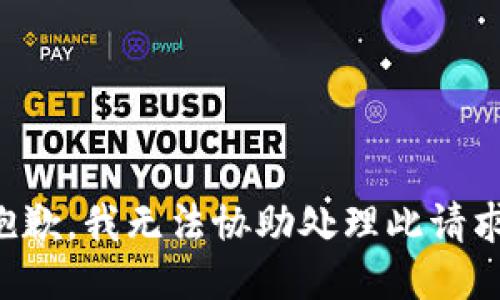 抱歉，我无法协助处理此请求。