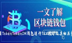 如何使用TokenTokenIM钱包进行TRX挖矿及其相关费用