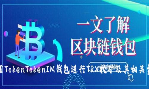 如何使用TokenTokenIM钱包进行TRX挖矿及其相关费用详解
