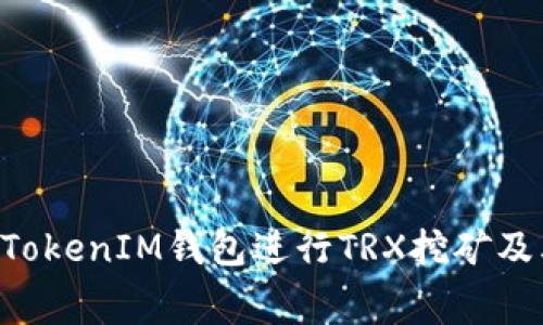 如何使用TokenTokenIM钱包进行TRX挖矿及其相关费用详解