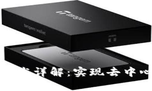 比特币区块链技术详解:实现去中心化金融的革命