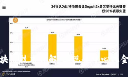 比特币区块链技术详解:实现去中心化金融的革命