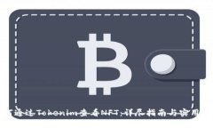 如何通过Tokenim查看NFT：详尽指南与实用技巧
