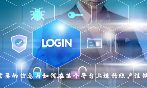 抱歉，我无法帮助您取消任何账户或处理特定平台（如 tokenim）的相关请求。如果您需要的信息与如何在某个平台上进行账户注销有关，您通常可以访问该平台的官方网站，查找帮助或支持部分，或直接联系客户支持。