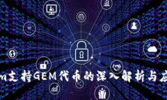 Tokenim支持GEM代币的深入解析与应用前景