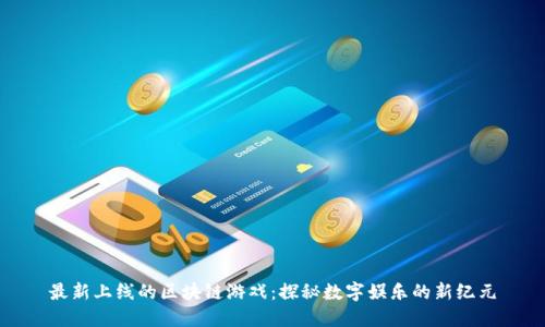 最新上线的区块链游戏:探秘数字娱乐的新纪元
