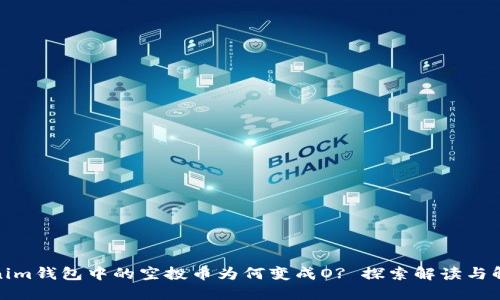 : Tokenim钱包中的空投币为何变成O? 探索解读与解决方案