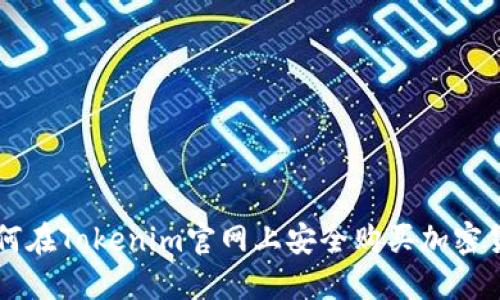 如何在Tokenim官网上安全购买加密货币