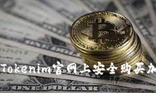 如何在Tokenim官网上安全购买加密货币