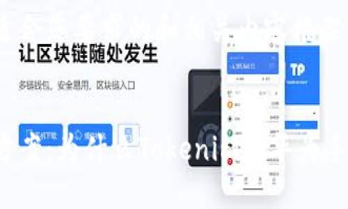 以下是一个适合您要求的和相关内容框架:
误解与解决方案:为什么Tokenim在华为手机上不支持?