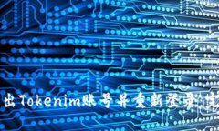 如何退出Tokenim账号并重新登录：完整指南