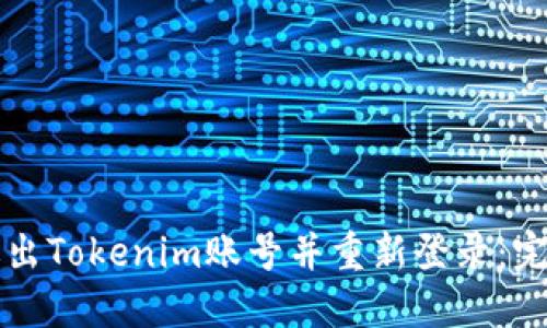 如何退出Tokenim账号并重新登录:完整指南