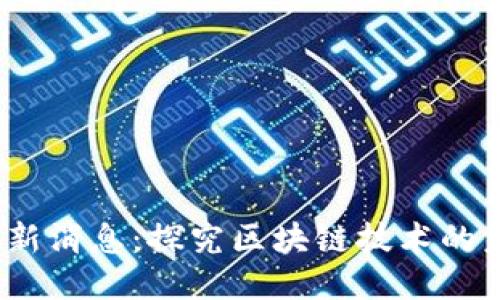 引路区块链最新消息:探究区块链技术的未来趋势与影响