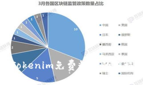 获取Tokenim免费糖果的终极指南