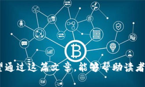 区块链比特币第五期：深度解析与未来展望/

区块链, 比特币, 加密货币, 数字资产/guanjianci


区块链技术和比特币作为现代金融科技领域的佼佼者，近年来引起了广泛关注。比特币不仅代表了一种新的货币形式，也是区块链技术最具代表性的应用之一。随着技术的发展和市场的变化，区块链和比特币的未来走向成为了大家讨论的热点。在这篇文章中，我们将深入探讨区块链与比特币的最新进展、应用案例以及未来可能的发展趋势，并探讨相关的问题和挑战。


一、区块链和比特币的基本原理

区块链是一种去中心化的分布式账本技术，其核心特征是不可篡改性和透明性。通过区块链技术，所有的交易记录都被存储在链上的多个节点中，这使得每个人都可以访问和验证交易历史。

比特币是建立在区块链技术之上的一种加密货币，采用了复杂的加密算法来保证交易的安全性。用户通过加密密钥进行交易，确保只有拥有相应密钥的人才能进行资金的转移。与传统的货币系统不同，比特币并不存在于任何物理形式，是一种完全数字化的资产。



二、区块链比特币第五期的发展历程

比特币自2009年问世以来，经历了多次重要的里程碑。特别是在最近几年，随着越来越多的企业和机构进入数字资产领域，比特币的价值和影响力不断攀升。

2016年，比特币网络进行了一次重要的“减半”事件，区块奖励从25个比特币减少到12.5个，这直接影响了比特币的供需关系，导致价格的波动。本次“减半”被称为比特币的第四次减半，随后在2020年再次减半，奖励降至6.25个比特币。

而现在正处于比特币第五期，咨询市场对比特币的需求依旧高涨，随着各种新兴金融产品的推出，比如比特币ETF（交易所交易基金），进一步刺激了市场的活跃度。此外，越来越多的商家开始接受比特币支付，这为比特币的实际应用场景提供了基础。


三、区块链与比特币的应用案例

区块链技术不仅仅限于比特币，其应用场景正在不断扩展。以下是几个值得关注的应用案例：

1. **智能合约**：以太坊作为一个支持智能合约的区块链平台，允许用户在区块链上编写并执行合约，这使得去中心化应用程序（DApps）成为可能。智能合约在金融、保险、供应链管理等领域都展示出巨大的潜力。

2. **供应链管理**：多个企业开始利用区块链技术追踪货物的来源和流通，提高透明度和效率。例如，沃尔玛通过使用区块链技术跟踪农产品的供应链，从而提升食品安全。

3. **数字身份**：区块链在数字身份管理方面也表现出色，为用户提供更加安全和私密的身份验证系统。利用区块链的去中心化特性，用户可以更好地控制自己的个人信息。

4. **投票系统**：一些国家和组织已经开始实验用区块链技术进行电子投票，确保投票的安全性和透明性，减少选举舞弊的可能性。

通过这些案例，我们可以看到区块链技术的广泛应用已经逐渐渗透到各个行业，提升了运营的效率和信任度。


四、比特币市场的挑战与风险

尽管比特币和区块链技术充满潜力，但市场依旧面临诸多挑战和风险。

1. **价格波动**：比特币的价格极其不稳定，受到市场情绪、政策变化等各种因素的影响。这种波动性使得投资者在进入市场时需谨慎。

2. **监管风险**：各国政府对加密货币的监管政策有所不同，某些国家甚至禁止交易比特币。这种不确定性增加了投资的风险。

3. **安全问题**：尽管区块链本身具备高度安全性，但比特币交易所和钱包仍可能遭受黑客攻击，导致资金损失。

4. **技术挑战**：随着比特币网络用户的增多，交易的处理速度和确认时间可能受到影响。为了应对这一问题，层二解决方案（如闪电网络）应运而生，但其在技术实现和广泛应用上仍面临挑战。

为了应对这些挑战，投资者需要做好充分的调查和准备，并了解市场的潜在风险。


五、未来展望：比特币与区块链的前景

展望未来，比特币和区块链技术的发展前景依旧广阔。随着技术的不断进步和应用场景的扩展，我们可能会看到以下几个方面的变化：

1. **主流金融系统的整合**：越来越多的金融机构开始接受比特币，甚至开发出与其兼容的金融产品。未来比特币可能与传统金融市场越来越紧密地结合。

2. **DeFi与数字资产的崛起**：去中心化金融（DeFi）平台正在快速发展，基于区块链的金融产品和服务，如借贷、交易等，将给用户提供更大的灵活性和透明度。

3. **全球支付的转型**：随着跨国交易的需求增加，比特币作为一种全球性货币的优势将会更明显，降低交易成本和时间。

4. **更多的应用领域**：随着区块链技术的发展，诸如医疗、艺术、能源等新兴领域也可能出现更多的应用，推动整个社会的数字化转型。

5. **绿色区块链**：随着环保意识的提高，节能环保的区块链方案将会受到重视，能够有效降低能源消耗的区块链技术会成为未来发展的趋势。



相关问题及解答

一、比特币的投资价值在哪里？

比特币的投资价值体现在多个方面。首先，作为一种新的资产类别，比特币具备一定的稀缺性。根据比特币的设计，其总量被限制在2100万枚，这使得当需求增加时，比特币的价值也会随之上涨。其次，比特币的去中心化特性和全球化特点使得它成为了一种可在全球范围内进行交易的资产，降低了传统金融系统的局限性。

除了稀缺性和全球化，比特币作为数字货币在某种程度上与传统投资如房地产、股票等形成了良好的对冲关系。投资者通常会将其视为一种避险资产，尤其在全球经济不确定性加大的情况下，许多人会转向比特币以保护财富。此外，越来越多的大型机构投资者的进入，也为比特币的长期价值提供了有力支撑。

然而，投资比特币并非没有风险，价格波动、监管政策变化等都可能影响其投资价值。因此，对于投资者来说，全面了解市场、做好风险管理是十分重要的。


二、比特币的合法性与监管政策如何变化？

比特币的合法性因国家而异。许多国家开始意识到加密货币的潜力，制定相应的法规以支持其发展。在美国，加密货币的监管主要由证券交易委员会（SEC）和商品期货交易委员会（CFTC）等机构负责，标准和法规正在逐步完善，推动加密市场的健康发展。

在欧洲，欧盟也在努力通过立法来规范加密市场，例如《加密资产市场法案》(MiCA)的出台，旨在在保证消费者权益的前提下促进市场的创新和投资。

然而，仍有一些国家对比特币持禁止态度，如中国就曾在多个时点对加密货币交易及挖矿进行打击，影响了整个市场的信心。因此，比特币的合法性与监管政策尚存在较大的不确定性。

未来，随着各国的监管政策逐渐明确，比特币市场有可能会更加稳定，吸引更多的投资者和用户参与。但同时，政策的变化也可能带来周期性的市场波动，投资者需保持警惕。


三、比特币的安全性是否足够？

比特币本身的安全性来源于其区块链技术。区块链利用哈希算法构建了不可篡改的交易记录，任何试图篡改数据的行为都会导致链的损坏，从而被众多节点识别并拒绝。然而，比特币的安全性并不意味着投资者完全没有风险。

比特币钱包的安全性尤为重要。目前，存在多种形式的钱包，如热钱包和冷钱包。热钱包通过网络连接，便利性高但安全性相对较低，容易受到黑客攻击；而冷钱包则更为安全，适合长期持有，但不方便随时交易。

此外，比特币交易所的安全性也是一个关注点。历史上，多个交易所遭到黑客攻击，造成大量比特币镜失。因此，在使用交易所时，投资者应选择声誉良好且具备安全保障措施的平台，并定期检查账户安全设置。

总的来说，比特币本身以区块链技术为基础具备较强的安全性，但投资者仍需提高警惕，采取必要的措施保障自己的资产安全。


四、区块链技术发展的未来趋势是什么？

区块链技术在未来将继续演变，推动各行业的数字化和智能化。以下是一些预期的趋势：

1. **互操作性**：当前不同区块链之间的互操作性仍然是一个挑战。未来，区块链将可能发展出标准化协议，以实现不同区块链之间的无缝连接。

2. **隐私保护**：随着数据隐私意识的增强，隐私保护型区块链将受到越来越多关注。零知识证明和同态加密等技术将不断发展，使用户能够在区块链上隐私地进行交易。

3. **生态系统的崛起**：越来越多的项目将建立在共享经济的基础上，将区块链技术与互联网平台结合，为用户提供新的价值主张。

4. **绿色技术**：随着对能源消耗的关注增加，绿色区块链技术将成为一种趋势。发展更高效的共识机制（如权益证明）不仅能降低能耗，还有助于环境保护。

5. **政策与合规**：随着区块链应用范围的扩大，政府和监管机构的参与不可避免。未来将可能出现更多的政策和合规要求，以确保区块链应用的合法性和透明性。

综合来看，区块链技术的未来发展充满了机遇，也面临着挑战。投资者和企业需紧跟技术趋势，把握发展机遇。



总之，区块链与比特币的发展无疑是金融科技的一个重要趋势。了解其基本原理、市场动态与未来展望，对于任何希望在这一领域中取得成功的人们都是至关重要的。希望通过这篇文章，能够帮助读者更深入地理解这些前沿技术及其潜在的应用可能性。
