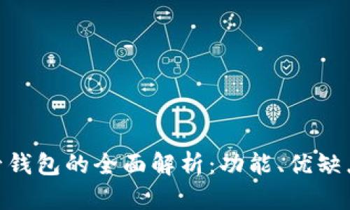 Tokenim共管钱包的全面解析:功能、优缺点及使用指南
