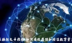 区块链屯币指南:如何有效存储和增值数字资产