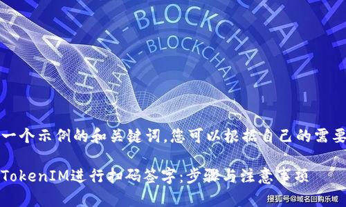 在这里是一个示例的和关键词,您可以根据自己的需要进行调整
如何使用TokenIM进行扫码签字:步骤与注意事项
