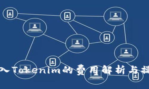 火币转入Tokenim的费用解析与操作指南