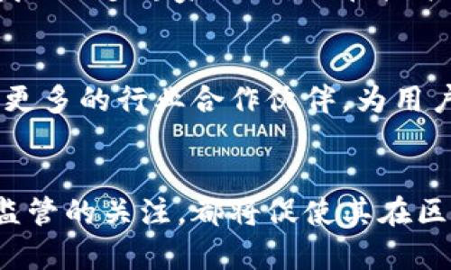   币本：揭秘中国人的区块链革命 / 

 guanjianci 区块链, 币本, 数字货币, 中国科技 /guanjianci 

在近年来，随着区块链技术的飞速发展，数字货币的兴起改变了人们的交易方式、金融理念和商业模式。其中，“币本”作为一个新生的区块链项目，受到了广泛的关注与讨论。那么，币本是否可以被视作中国人的区块链？本文将对币本进行全面深入的剖析，探讨其背后的技术、应用场景、影响力以及未来前景。

一、什么是币本
币本（Bcoin）是一个基于区块链技术的去中心化数字货币平台，旨在通过创新的技术和应用场景推动金融科技的变革。其核心理念是提升交易效率、降低交易成本，并为用户提供安全、透明的金融服务。
币本的创建源于对传统金融系统的思考与反思，许多人认识到，虽然传统金融在一定程度上提供了便利，但也存在着高昂的手续费、信息不对称以及缺乏透明度等问题。币本希望通过区块链技术解决这些痛点，使得每个人都能够享受到公平、开放的金融服务。

二、币本的核心技术与创新
币本的技术架构基于先进的区块链技术，其使用的分布式账本和加密技术保障了交易的安全性与可靠性。同时，币本还引入了一些创新元素，包括智能合约、去中心化应用（DApp）等，以增强其在金融科技领域的竞争力。
智能合约是币本的重要组成部分，它能够自动执行合约条款，确保各方在交易中的利益。此外，币本还支持多种加密算法，增强了网络的安全性，为用户提供了多层次的保障。

三、币本的应用场景
币本不仅仅是一个数字货币，更是一个新的金融生态系统。它适用于多个领域的应用，包括供应链金融、跨境支付、资产管理等。尤其是在跨境支付方面，币本的低交易成本和高效率特性将彻底改变传统支付的方式。
在供应链金融领域，币本通过透明的交易记录和智能合约，提升了供应链的效率，降低了融资的难度。此外，币本还致力于推动大宗商品交易、票据融资等各类金融产品的数字化，助力企业实现数字转型。

四、币本对中国科技的影响
币本作为一个新兴的区块链项目，不仅推动了数字货币的发展，也对中国科技的发展产生了深远影响。通过引入区块链技术，币本助力传统行业进行数字化转型，提升了行业效率，推动了科技创新。
中国作为全球区块链技术发展的重要市场，币本的出现无疑为国内技术创新提供了新的可能性。同时，它也吸引了大量投资者和开发者的关注，形成了特定的生态圈，进一步推动了中国区块链行业的蓬勃发展。

五、币本的发展前景
未来，币本将在技术创新与市场应用上持续发力，推动区块链技术在更多领域的应用。随着全球对数字货币的接受程度不断提高，币本也将有机会进一步拓展国际市场。
此外，币本还计划与政府机构、金融机构等合作，推动区块链技术的合规性发展，帮助各类机构提升金融服务水平。随着全球数字经济的不断发展，币本有潜力成为一个具有国际影响力的数字货币品牌。

与币本相关的可能问题

问题一：币本的安全性如何保障？
安全性是数字货币的核心问题之一。币本通过多层次的安全机制来提高系统的安全保障，包括使用安全的加密算法、定期进行系统漏洞检测、以及引入多重签名技术等。这些手段能够有效地保护用户资金的安全，降低被攻击的风险。同时，币本还有专门的安全团队负责处理安全事务，确保平台始终运行在安全的环境中。
此外，币本还采用了去中心化的治理机制，任何交易都必须经过网络节点的共识，防止单一方在交易中发挥主导作用，从根本上减少了风险。目前，币本也在与多个安全专家和机构进行合作，以提升其在安全领域的能力与技术。

问题二：如何看待币本的监管政策？
随着区块链和数字货币的不断发展，全球各国对其的监管政策也在逐步完善。对于币本这样的新兴项目，如何遵循合规性要求，确保其在法律框架内运营，是每个区块链项目都需面对的问题。
币本重视合规性，已经开始与监管机构进行密切合作，努力确保自身的合规运营。此外，币本还积极参与行业协会，参与制定相关标准和规则，通过透明的运营模式，建立信任度和市场认可度。更重要的是，币本将不断关注政策趋势，及时调整其业务策略，以应对可能的政策变化。

问题三：币本如何应对市场竞争？
在数字货币市场，竞争异常激烈，币本如何在众多竞争者中脱颖而出，是项目的发展关键。币本通过不断的技术创新与市场拓展来增强其竞争力。 首先，币本重视技术团队的建设，集合了区块链领域的众多专家，以确保在技术上保持领先。其次，币本致力于用户体验，通过用户反馈不断改善产品，提升用户粘性。此外，币本还积极拓展合作伙伴资源，与各类机构进行联盟，共同推动区块链技术的应用和普及，形成生态合力。

问题四：币本的未来发展方向是什么？
币本的未来发展方向将围绕技术创新、生态建设与国际化布局展开。技术方面，币本会进一步探索更高效的共识机制，以提高交易速度和网络扩展性。在生态建设上，币本将不断拓展应用场景，携手更多的行业合作伙伴，为用户提供更广泛的服务。同时，在国际化布局上，币本也有计划走出国门，拓展全球市场，通过跨境合作，提升其国际竞争力。
随着市场的不断变化，币本会时刻关注行业发展趋势，及时调整战略，以适应市场的需求。这样的灵活应对将使币本在未来的区块链生态中，继续发挥重要的作用。

总结来说，币本作为一个在中国诞生的区块链项目，其目标不仅仅是为用户提供一种新的支付方式，更是在推动整个金融生态的变革。在这个过程中，币本所展现出的技术实力、市场敏锐度以及对监管的关注，都将促使其在区块链领域不断前行。无论币本未来的发展如何，它都将是中国区块链进程中不可或缺的一部分。