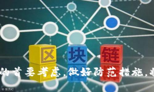 在讨论TokenIM 1.8是否存在漏洞之前，我们需要先了解TokenIM是什么，以及它在区块链和加密货币中的作用。

### TokenIM简介

TokenIM是一款数字资产钱包，主要用于存储和管理各种类型的加密货币。它为用户提供了一个相对安全的环境，以便于进行加密货币交易和管理。TokenIM不仅支持多种区块链资产，还提供了多种功能，如即时交易、资产转移和资产管理等。

### TokenIM 1.8版本的特点

1. **多币种支持**：TokenIM 1.8支持包括比特币、以太坊及ERC20代币等多种数字资产。
2. **用户友好界面**：该版本对用户界面进行了，使得用户在使用时更加直观。
3. **安全性增强**：TokenIM在安全方面采取了多重措施，包括私钥加密及多重签名等。

### TokenIM 1.8的安全性分析

随着数字资产的普及，安全性一直是用户关注的重点。软件更新通常是为了解决以前版本的漏洞和安全隐患，因此了解TokenIM 1.8是否存在漏洞至关重要。

### 是否存在漏洞

经过安全专家和用户社区的评估，TokenIM 1.8并没有被广泛报导存在严重漏洞。然而，任何软件都有可能存在潜在的安全问题，用户在使用时仍需保持警惕。

### 可能存在的安全隐患

尽管TokenIM 1.8本身或许没有被发现严重的漏洞，但可以考虑如下潜在风险：
1. **第三方应用接口风险**：如果TokenIM集成了第三方交易所或服务，任何第三方服务的安全问题都可能影响到TokenIM。
2. **用户设备安全**：如果用户的设备被恶意软件感染，那么即使TokenIM本身没有漏洞，用户的资产也可能处于危险之中。
3. **网络钓鱼攻击**：不论是哪种钱包，用户都易受到网络钓鱼的攻击，攻击者可能伪装成TokenIM的官方渠道获取用户私钥或助记词。

## 可能的相关问题

### 问题一：如何确保TokenIM钱包的安全？

#### 选择强密码
使用强密码是确保任何数字钱包安全的第一步。建议使用由字母、数字及特殊字符组成的长密码，避免使用容易猜测的信息。

#### 启用双重认证
双重认证（2FA）是一种增强安全性的方式。即使密码被盗，攻击者也无法轻易登录账户。

#### 定期更新软件
保持TokenIM和其他相关软件的最新版本，可以确保你拥有最新的安全补丁和功能。

#### 不要透露私钥
私钥是访问和管理你的加密资产的唯一凭证，务必保密并妥善存储。

### 问题二：TokenIM如何处理用户的隐私和数据？

#### 数据加密
TokenIM采用加密技术保护用户的数据和交易记录，确保用户信息的隐私性。

#### 用户控制数据
TokenIM鼓励用户掌控自己的私钥，从而确保只有用户自己能够控制他们的资产。

#### 透明的隐私政策
TokenIM提供清晰的隐私政策，告知用户如何收集、使用和保护用户的数据，用户可以根据自己的需求选择使用。

### 问题三：如何应对TokenIM的潜在风险？

#### 保持警惕
用户需要时刻关注网络安全和数字资产的相关风险，避免轻信陌生人或不明链接。

#### 使用防病毒软件
在使用TokenIM或其他类似软件时，确保设备上安装了可靠的防病毒软件，以防止恶意软件攻击。

#### 参与社区讨论
积极参与加密货币或TokenIM相关的在线社区，以获取最新的信息和用户反馈。

### 问题四：TokenIM与其他加密钱包相比的优势是什么？

#### 多功能整合
相对于其他钱包，TokenIM集成了多种功能，如快速交易、资产管理等，用户可以在一个平台上完成多项操作。

#### 用户友好的界面
TokenIM注重用户体验，使其界面更加直观易用，适合不同层次的用户使用。

#### 主动的安全措施
TokenIM在安全性上表现突出，采用多重验证、加密传输等技术，提高用户的资产保障。

以上就是对TokenIM 1.8的安全性和相关问题的详细介绍。使用数字资产钱包时，安全性永远应该是用户的首要考虑，做好防范措施，将有助于更好地保护用户的资产安全。