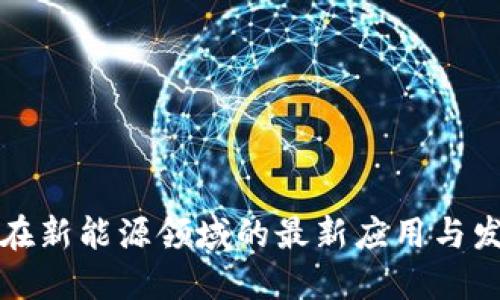 区块链在新能源领域的最新应用与发展趋势